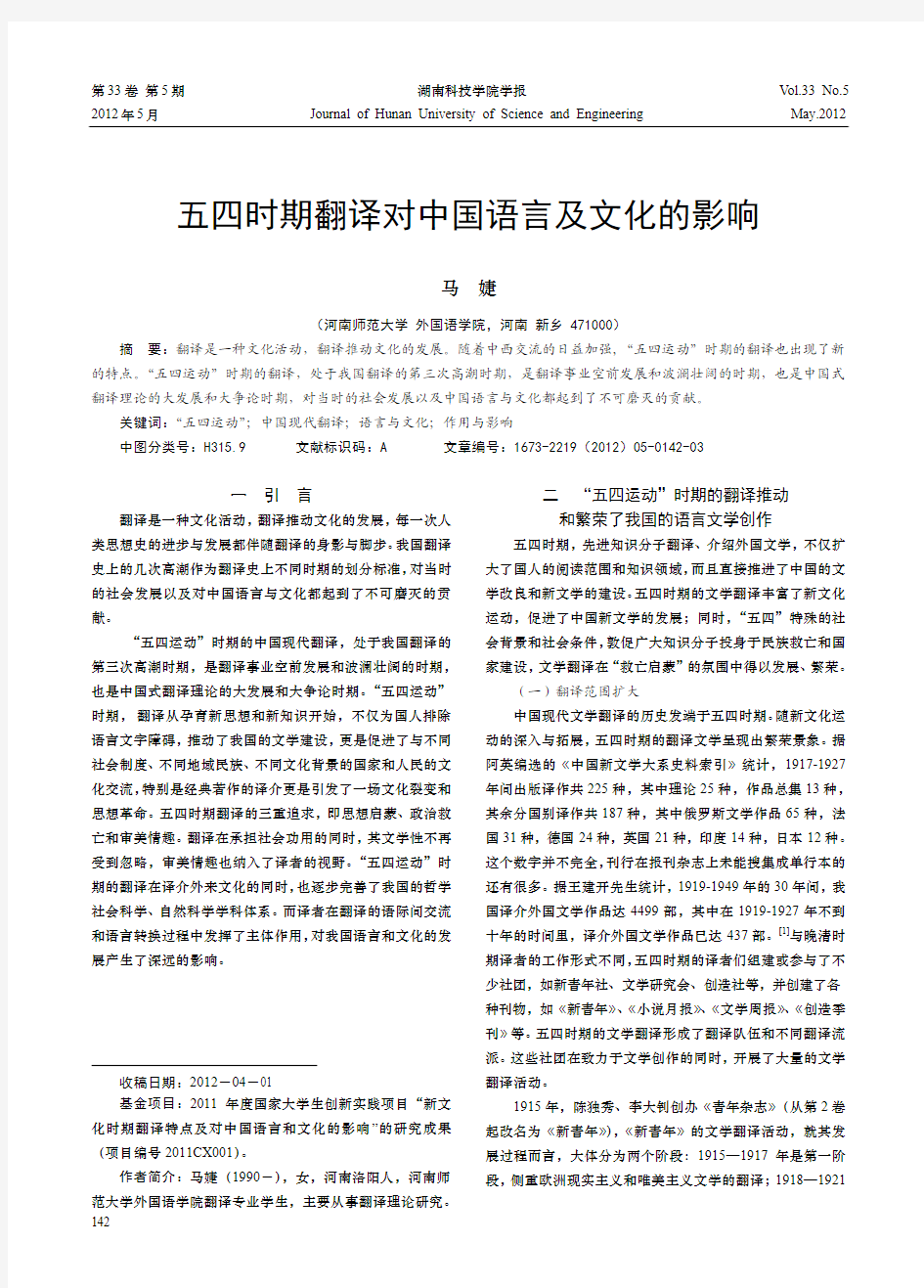 五四时期翻译对中国语言及文化的影响