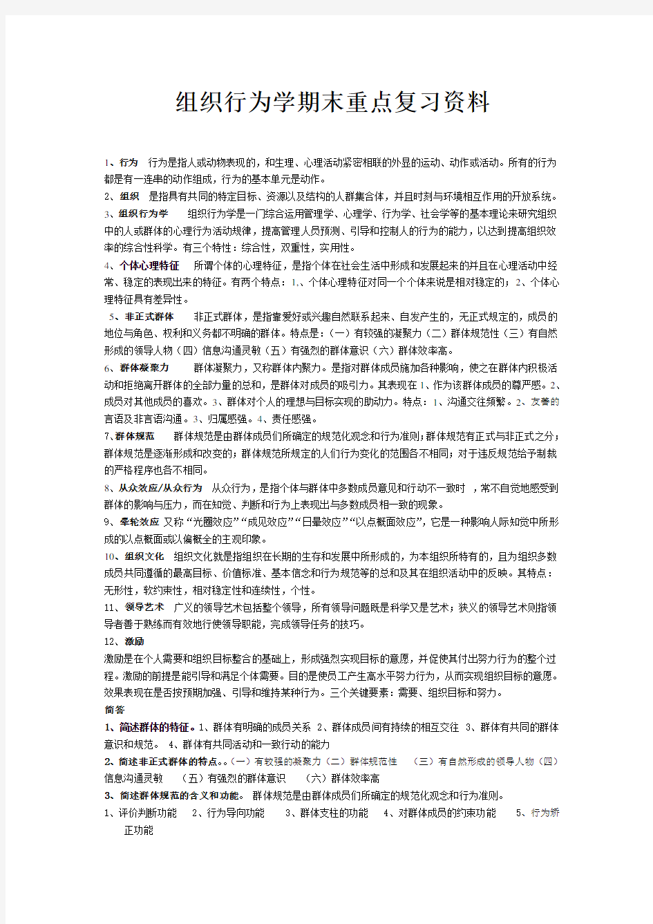 组织行为学期末重点复习资料