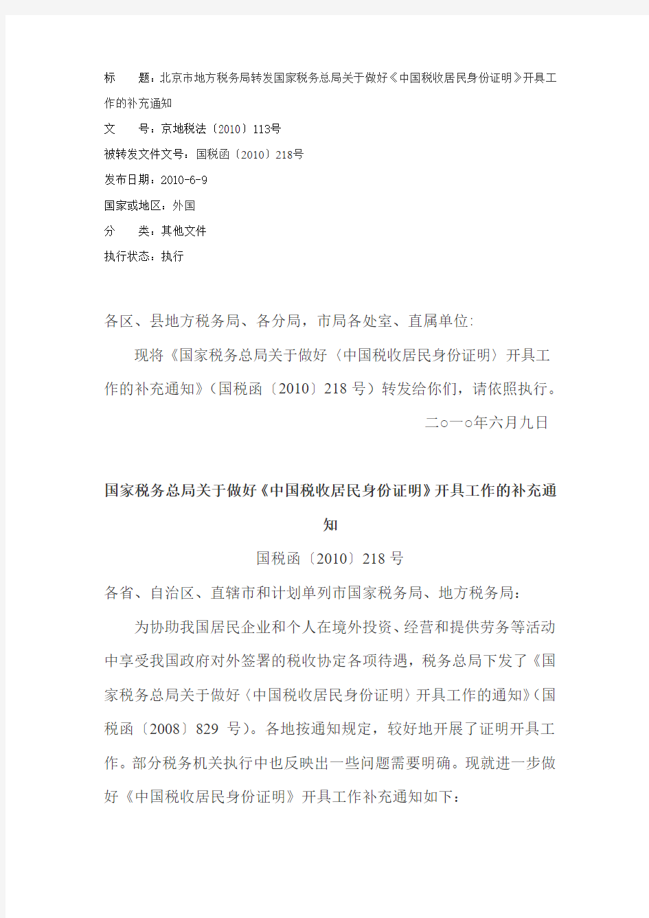 题北京市地方税务局转发国家税务总局关于做好中国税