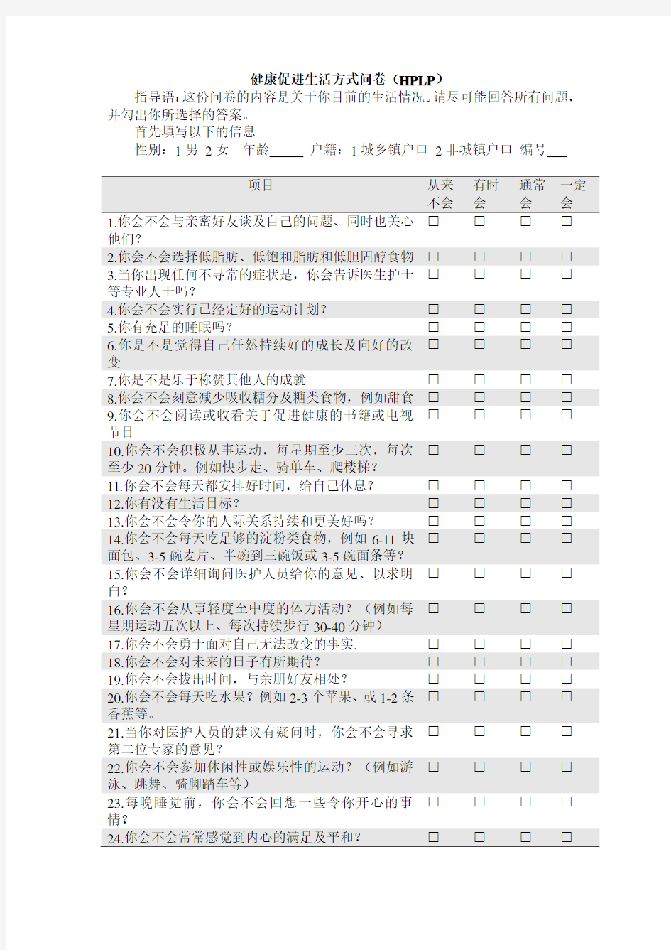 健康生活方式问卷HPLP