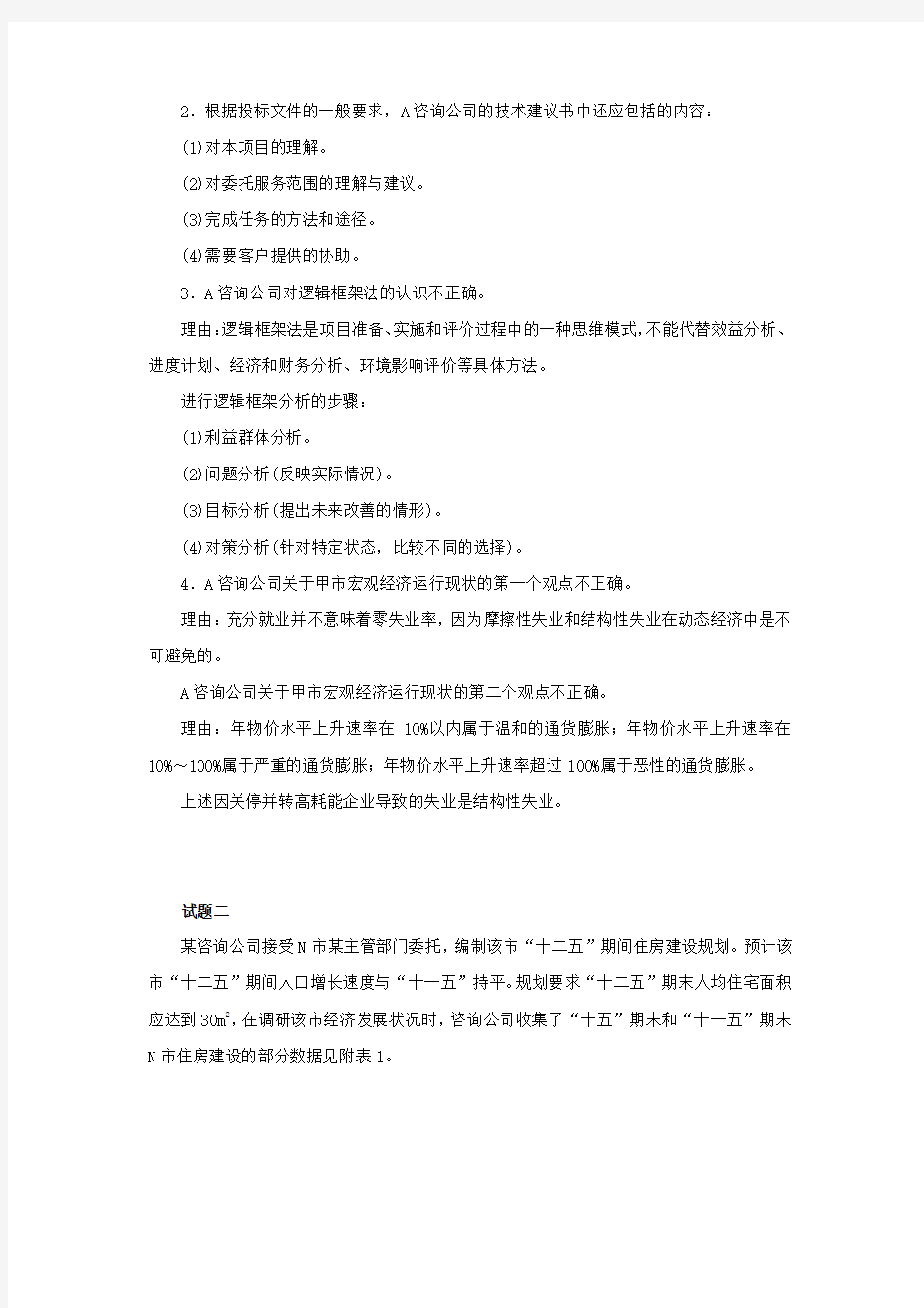 2011年《现代咨询方法与实务》真题及答案(图表完整)