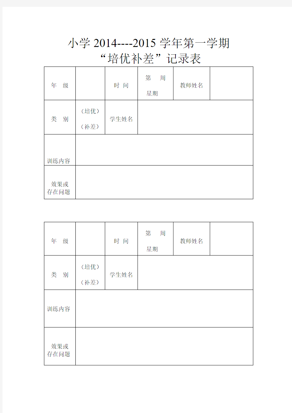 一年级培优补差记录表