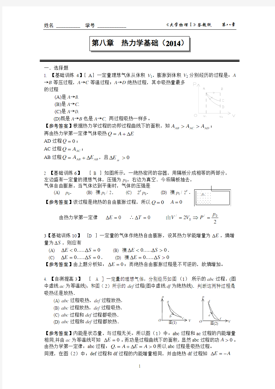 第八章 热力学答案