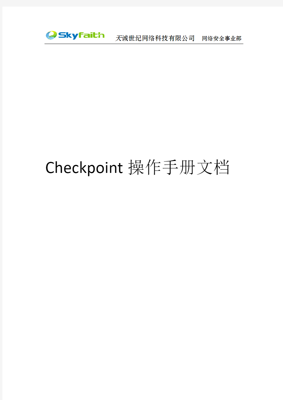 CHECK POINT操作手册文档v1.0