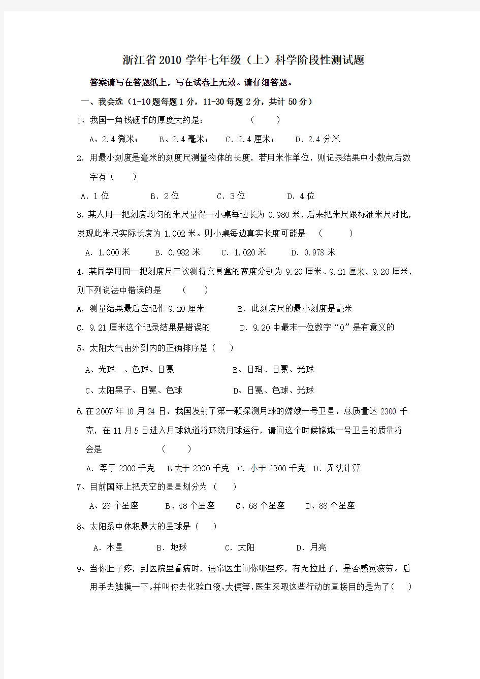 浙江省2010学年七年级(上)科学期末测试题(附答案)
