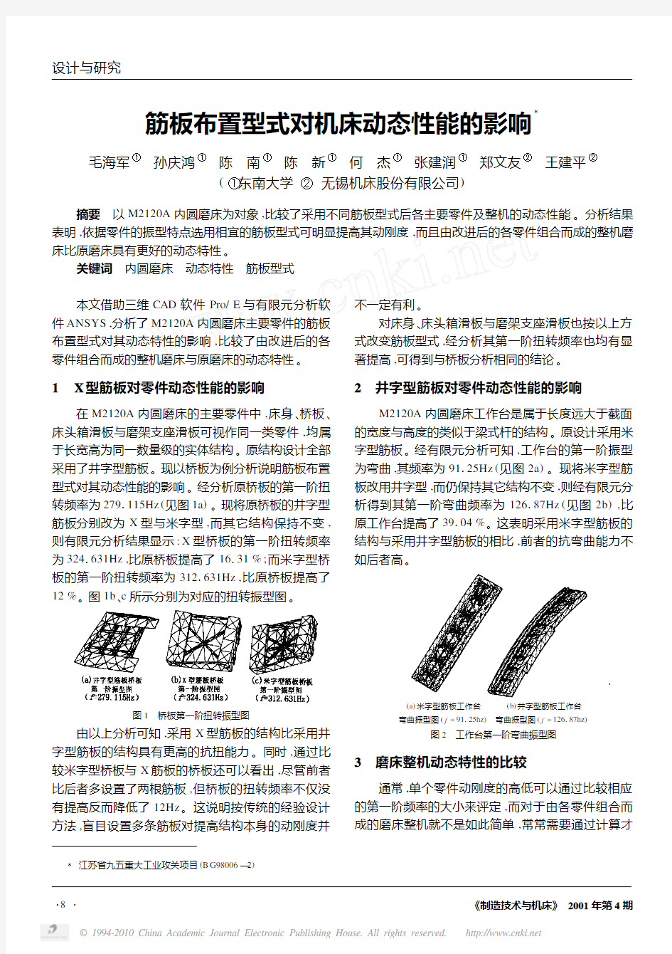 筋板布置型式对机床动态性能的影响