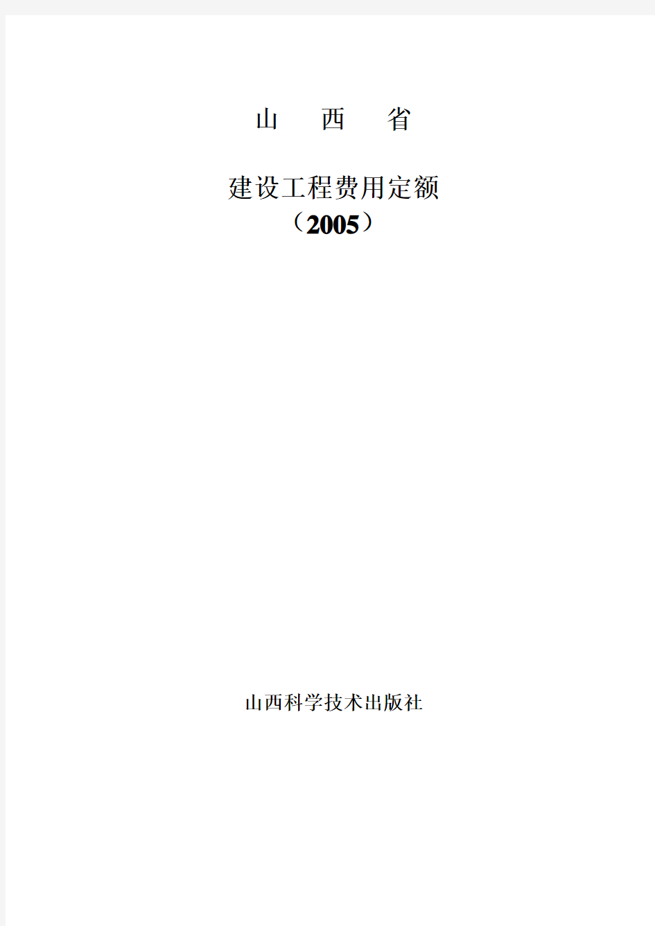 最新山西省建设工程费用定额(2005)