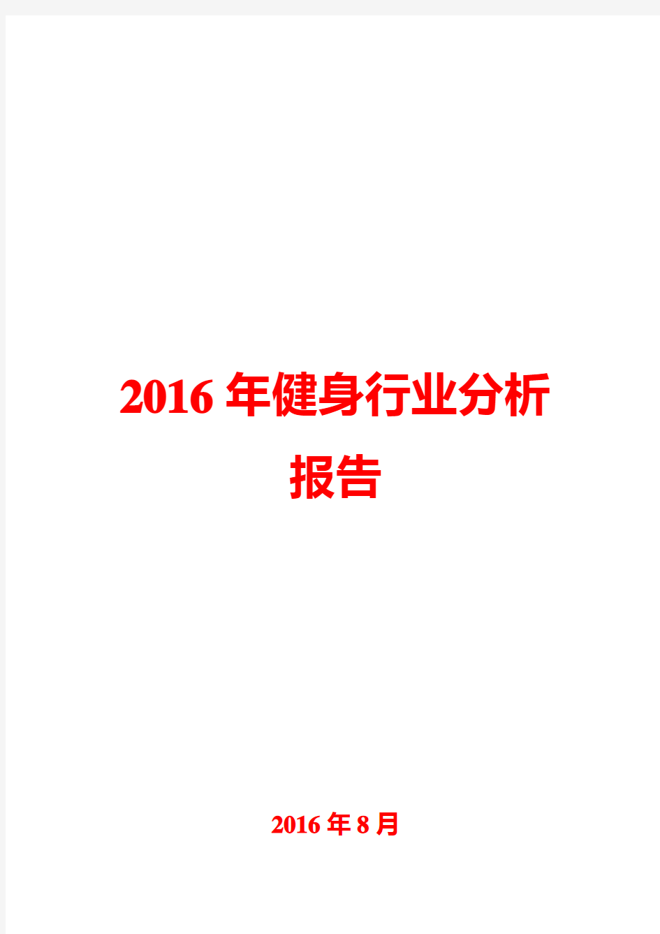 2016年健身行业分析报告