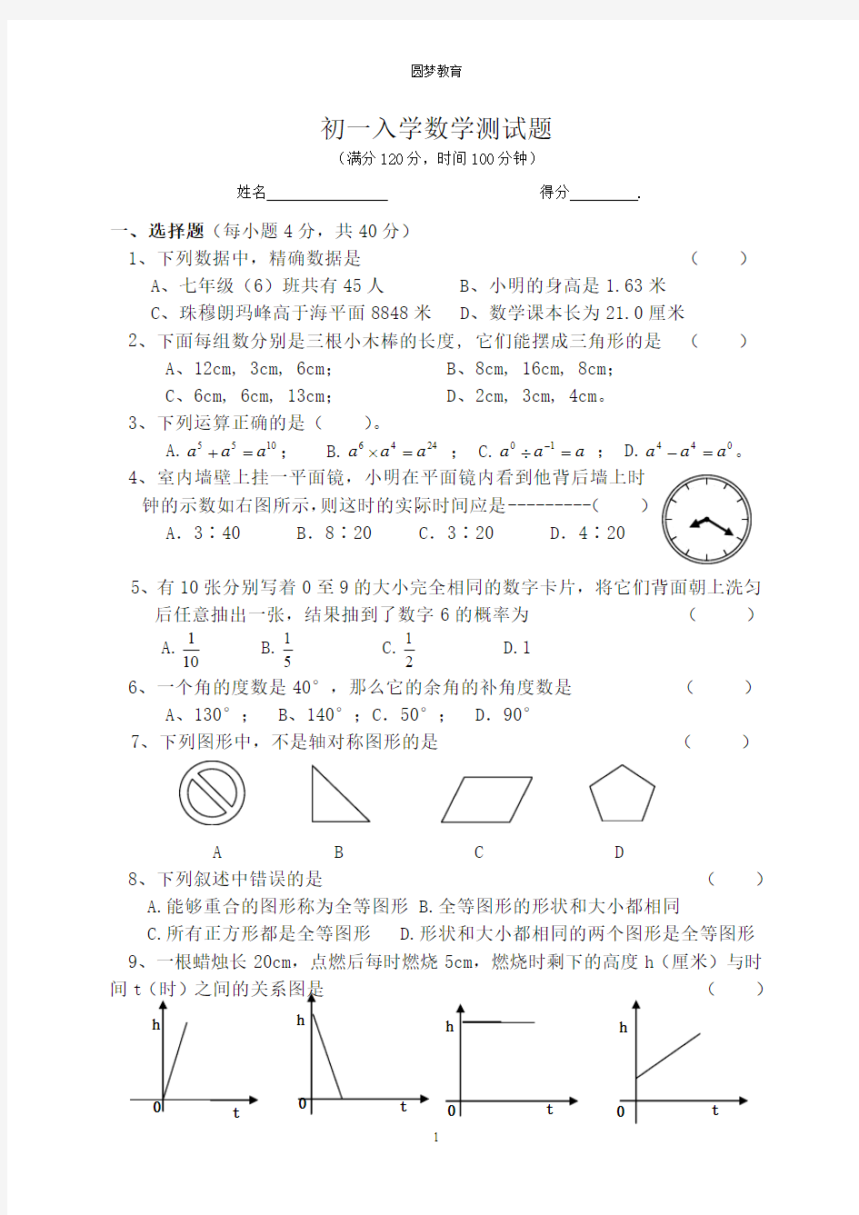 初一下册数学期末试卷