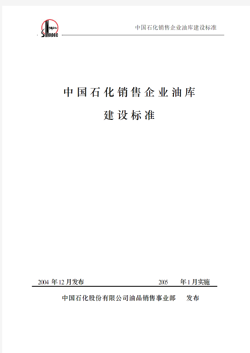 中国石化销售企业油库建设标准.pdf