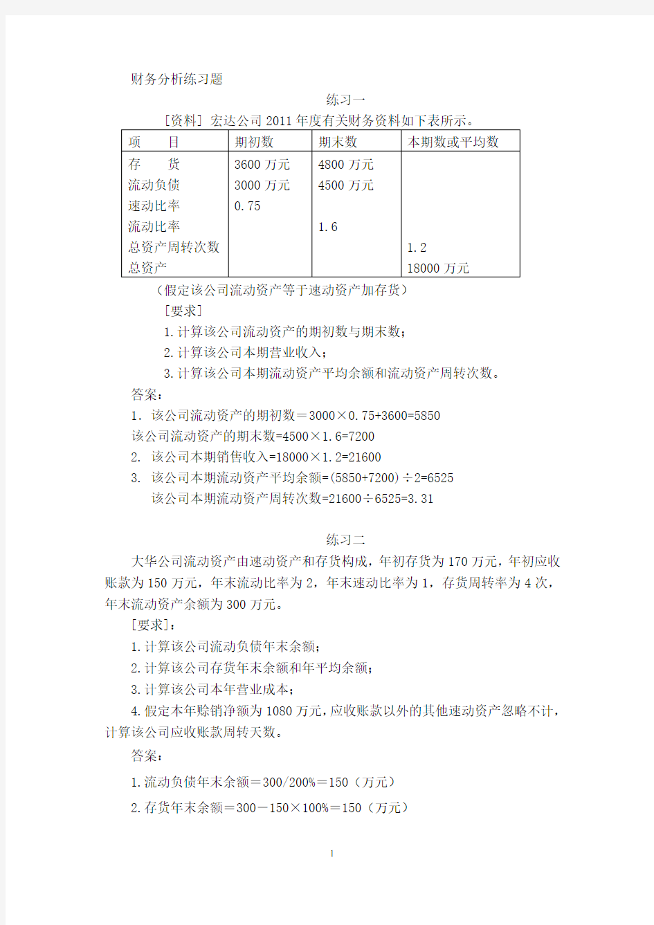 财务分析练习题word版