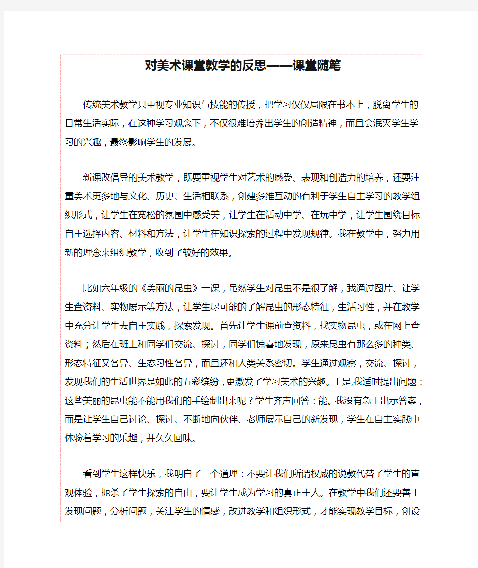 对美术课堂教学的反思——课堂随笔