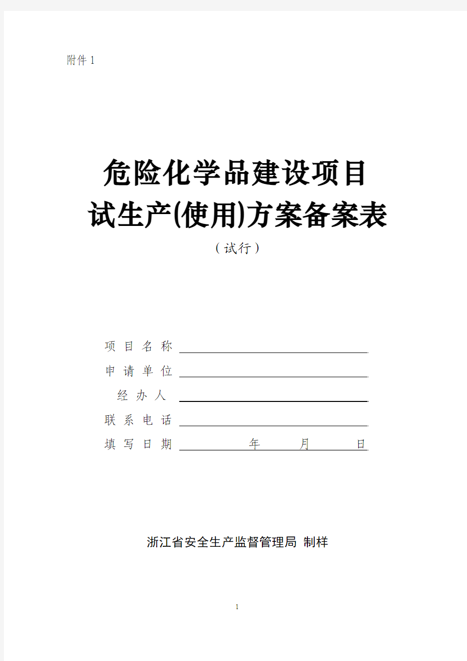 危险化学品建设项目试生产(使用)方案备案表20080813023446