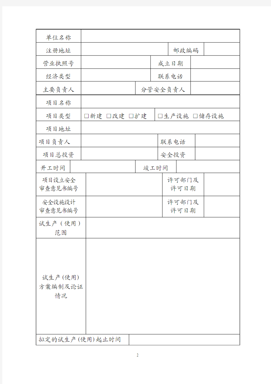 危险化学品建设项目试生产(使用)方案备案表20080813023446