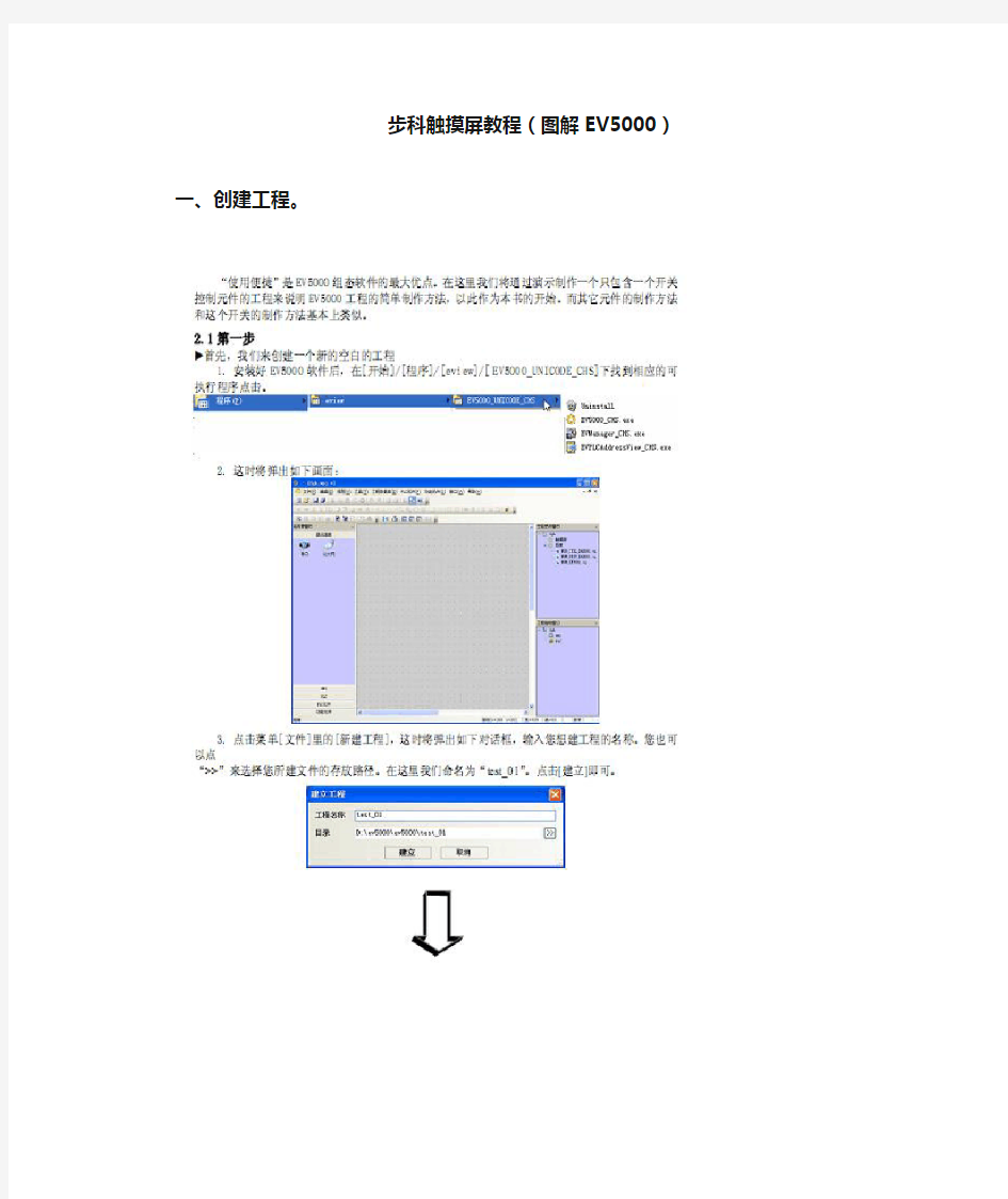 步科触摸屏教程(图文并茂)