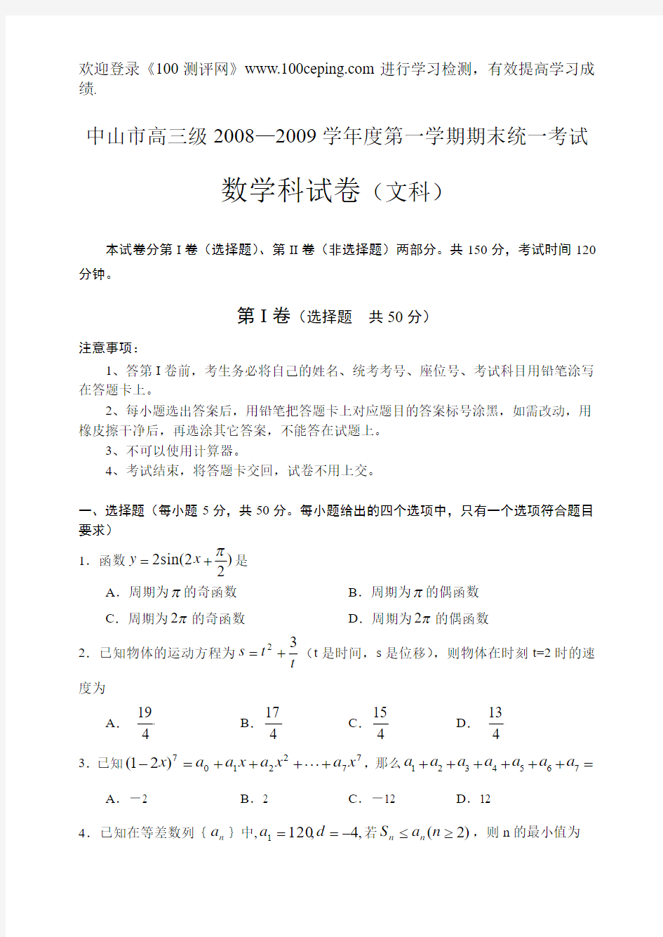 100测评网中山市高三级2008—2009学年度第一学期期末统一考试数学卷(文)