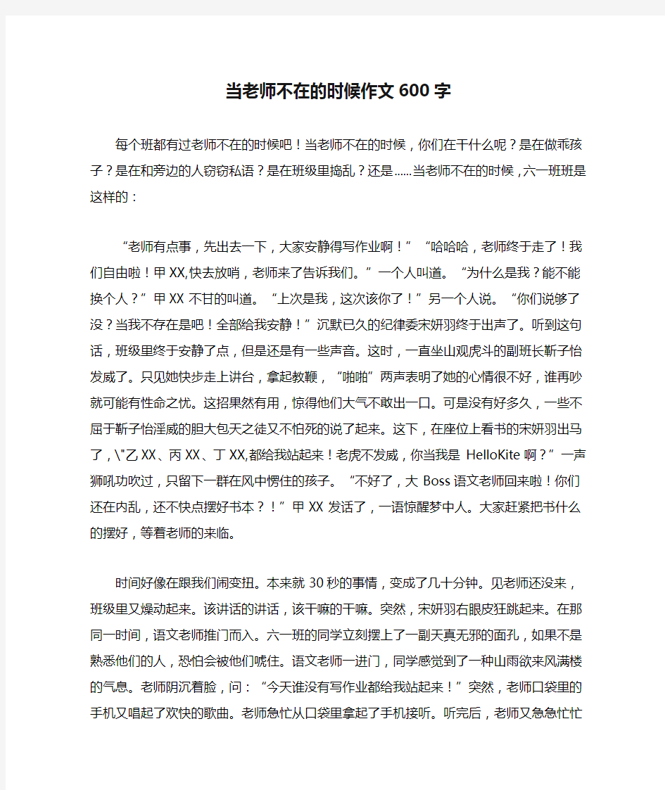 当老师不在的时候作文600字