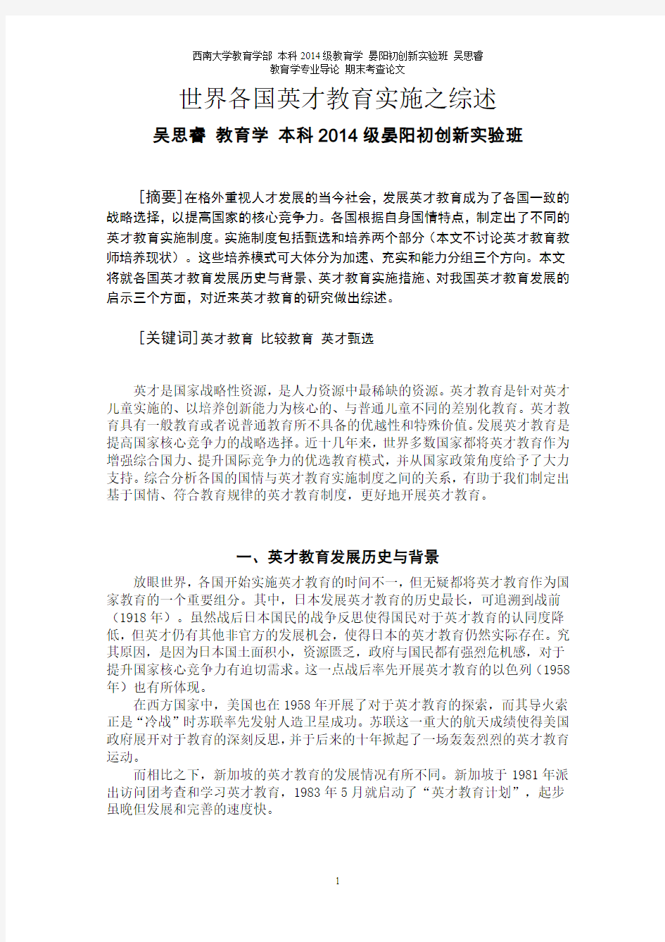 当今世界各国英才教育实施制度之综述