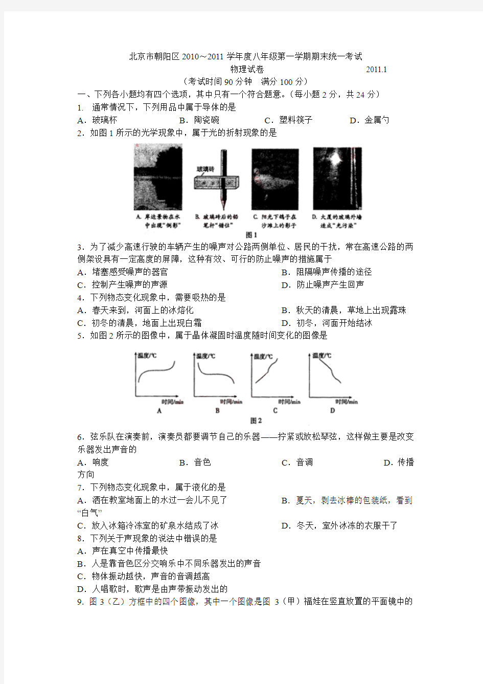 北京市朝阳区2010-2011年八年级第一学年期末考试 物理试卷