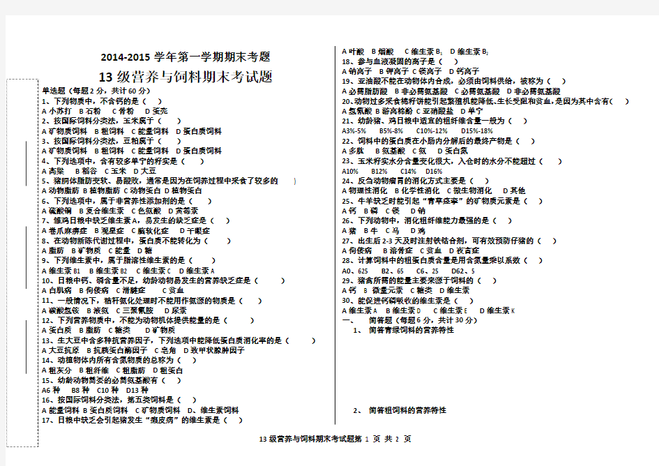 13营养与饲料期末试题