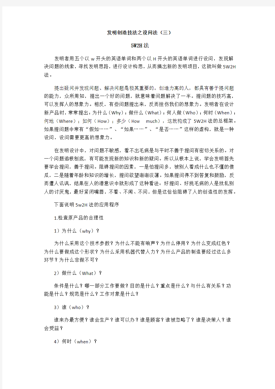 发明创造技法之设问法(三)