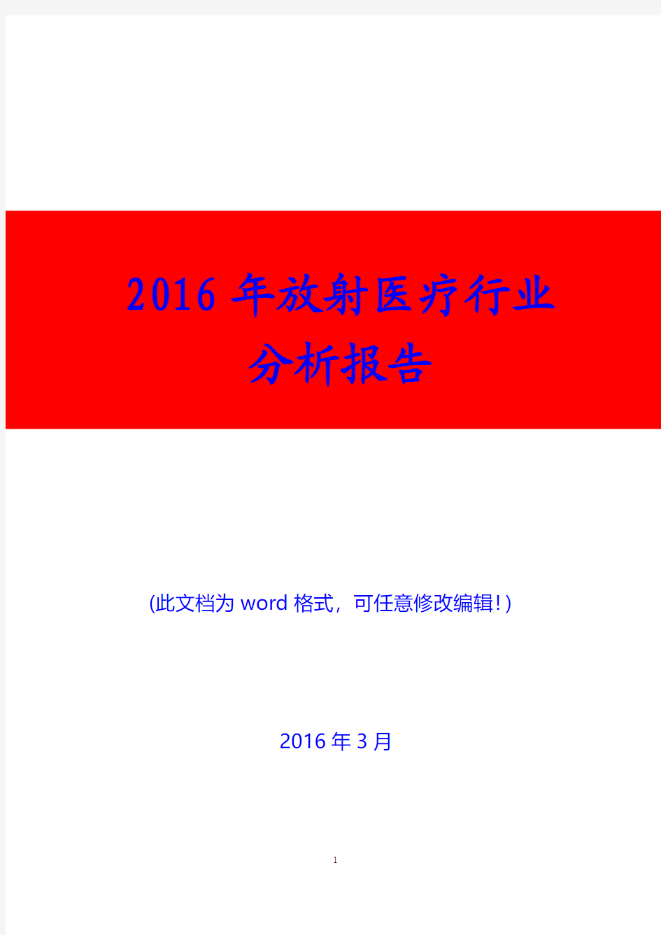 2016年放射医疗行业分析报告(精编)