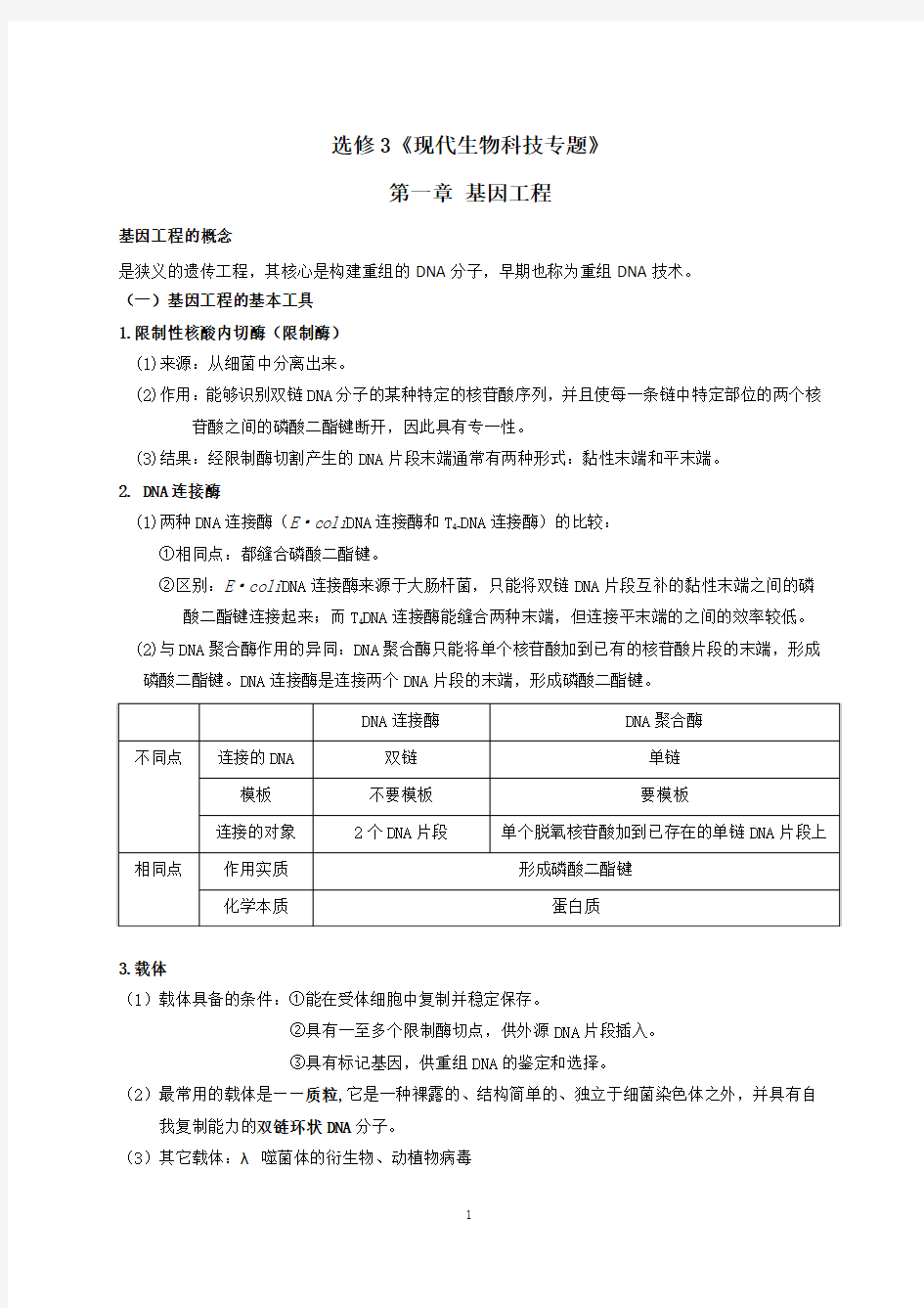 选修3现代生物科技专题知识点整理