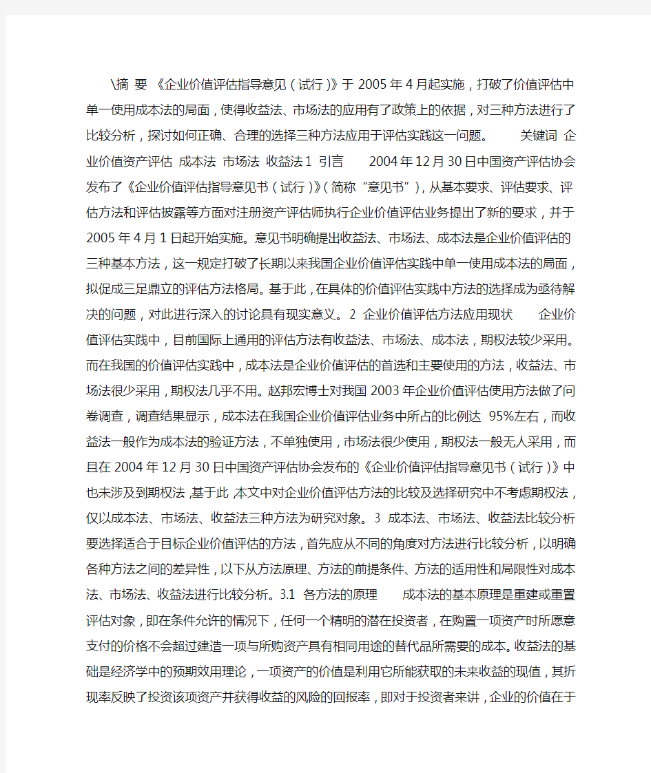 企业价值评估方法的比较及其选择