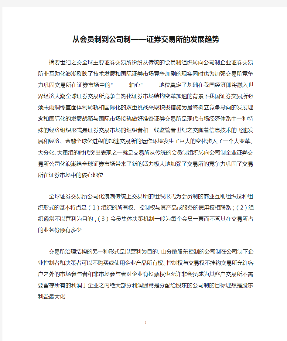 从会员制到公司制——证券交易所的发展趋势