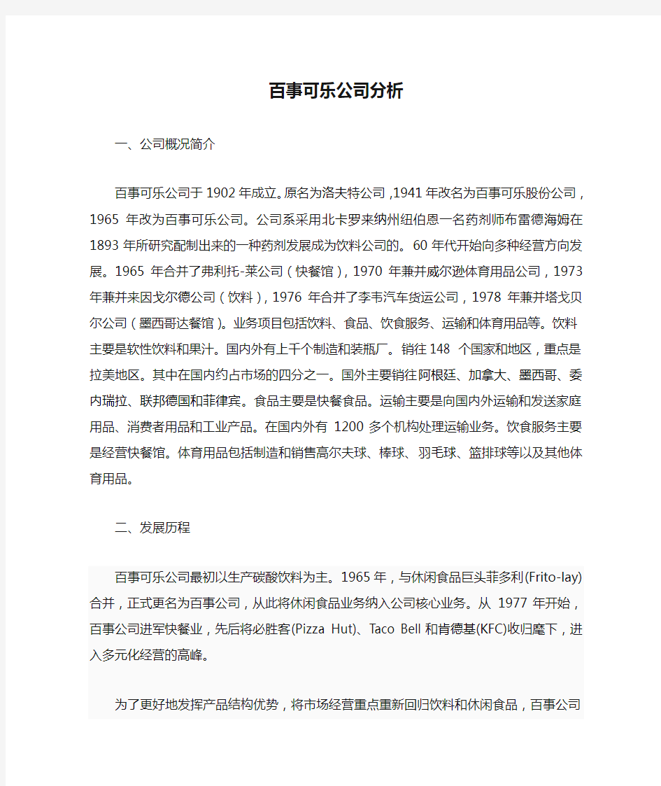 百事可乐公司分析