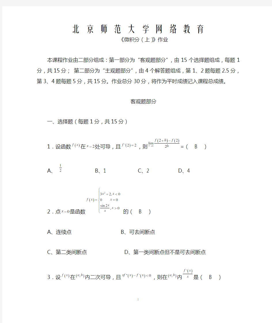 北京师范大学网络教育离线作业答案