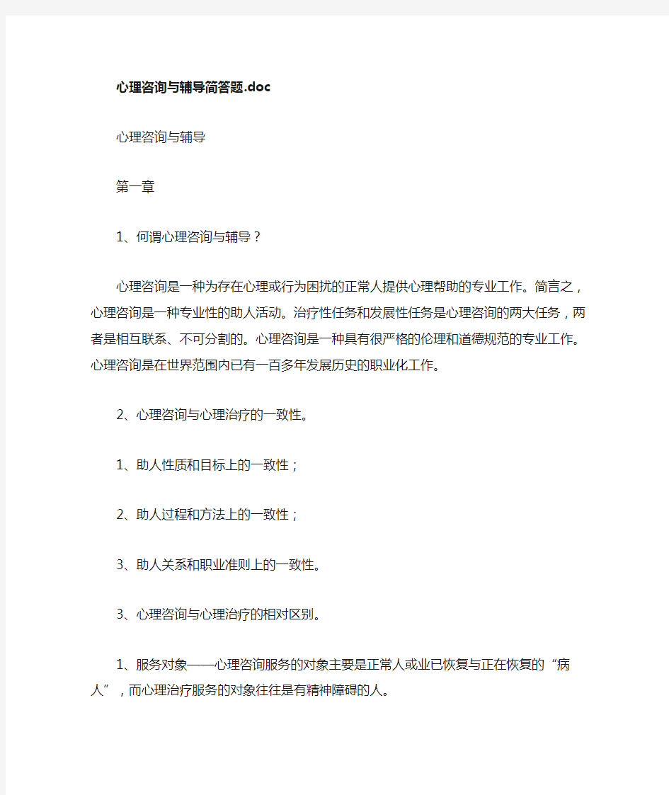 心理咨询与辅导简答题