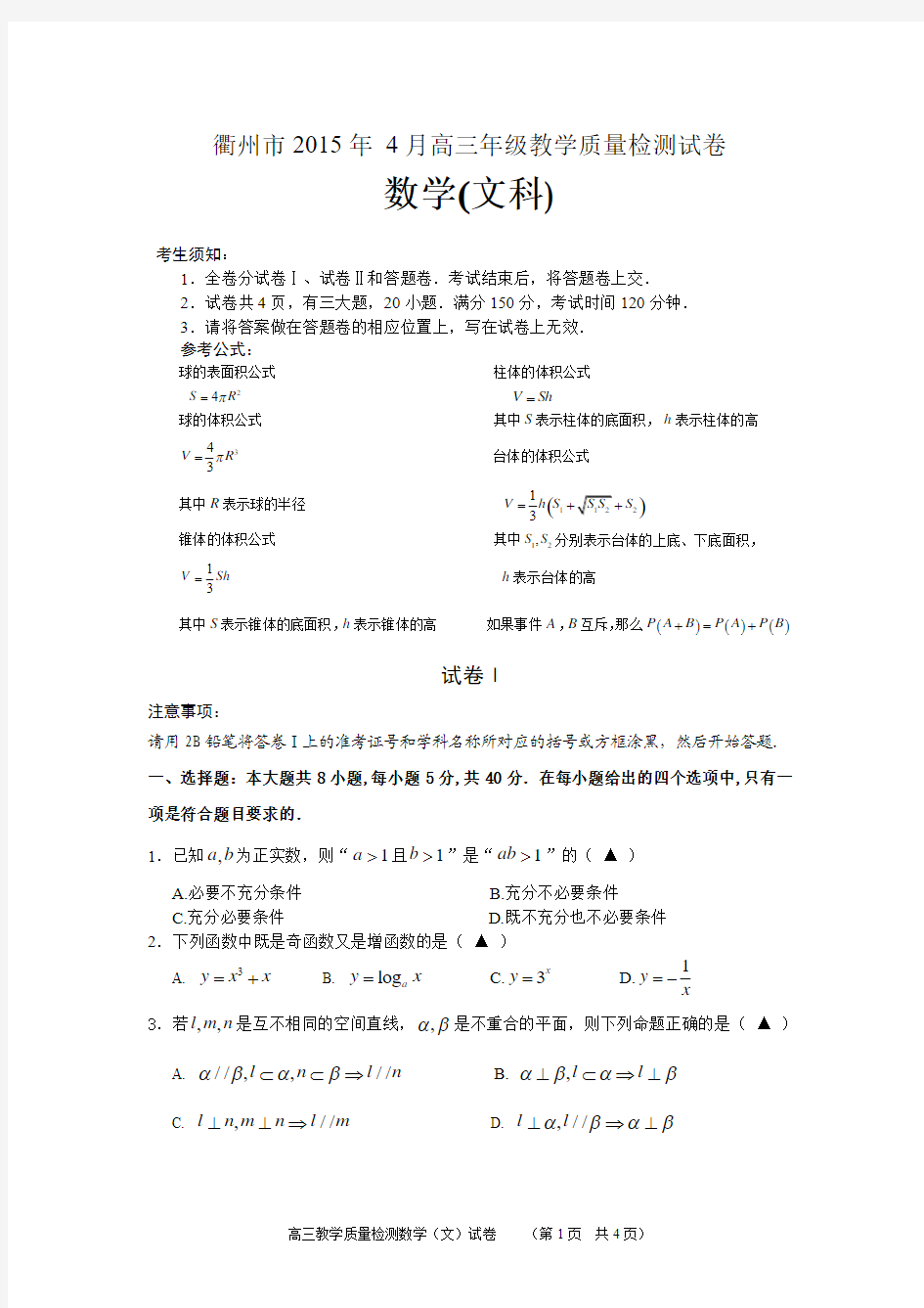 浙江省衢州市2015年高三4月教学质量检测数学文试卷