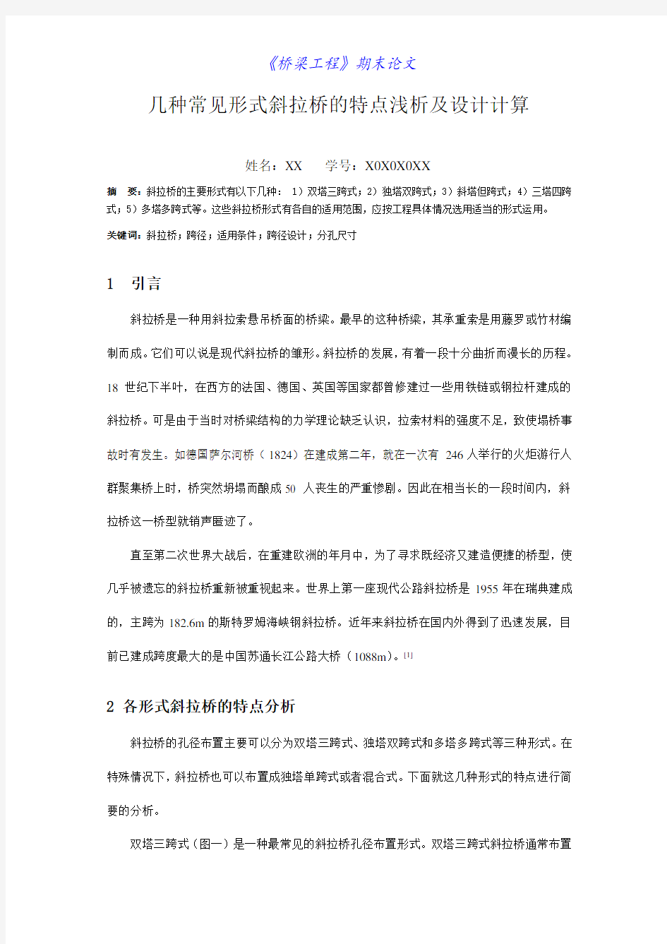 几种常见形式斜拉桥的特点浅析及设计计算