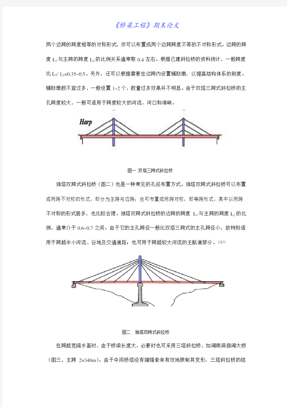 几种常见形式斜拉桥的特点浅析及设计计算