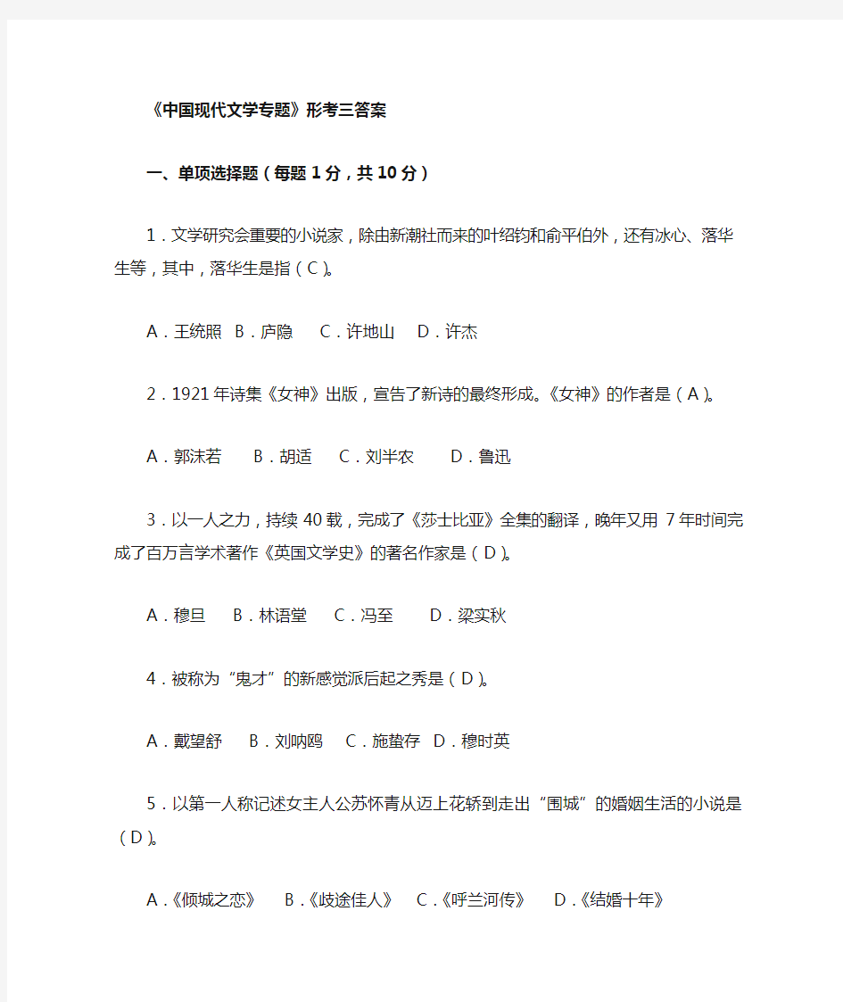 电大 本科中国现代文学专题形考三答案