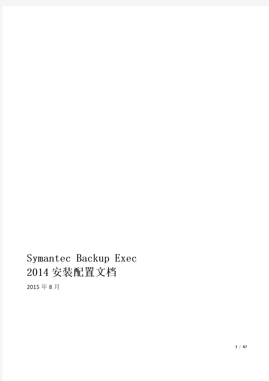 Symantec_Backup_Exec_2014安装配置文档
