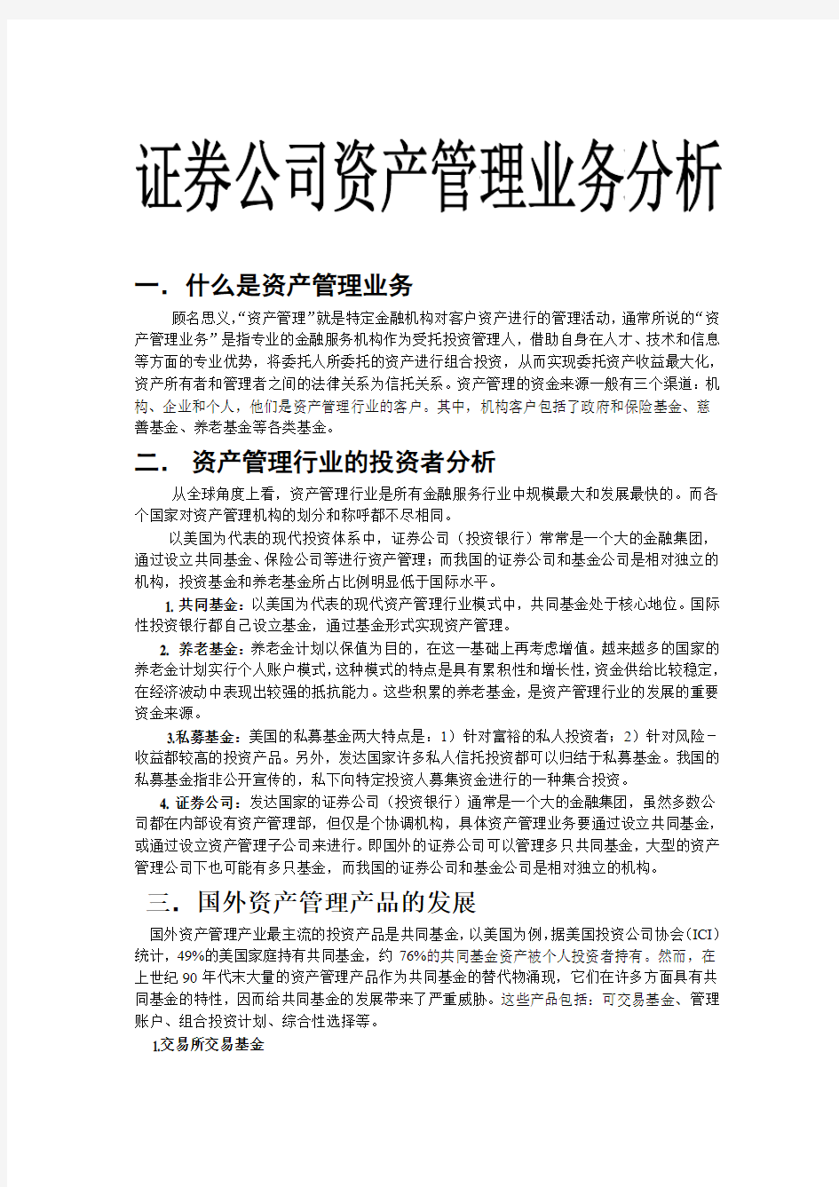 证券公司资产管理业务分析