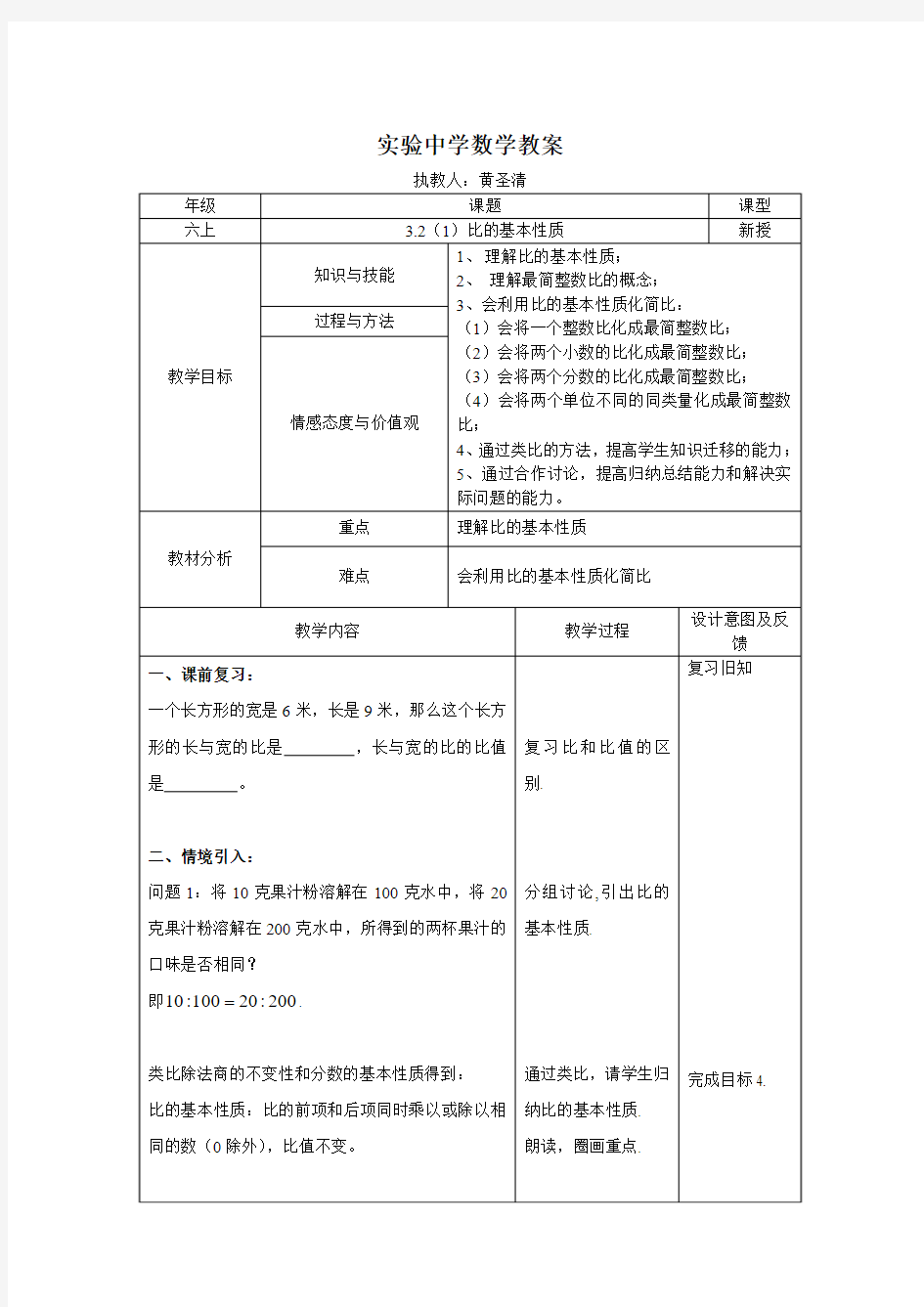 3.2(1)比的基本性质教案