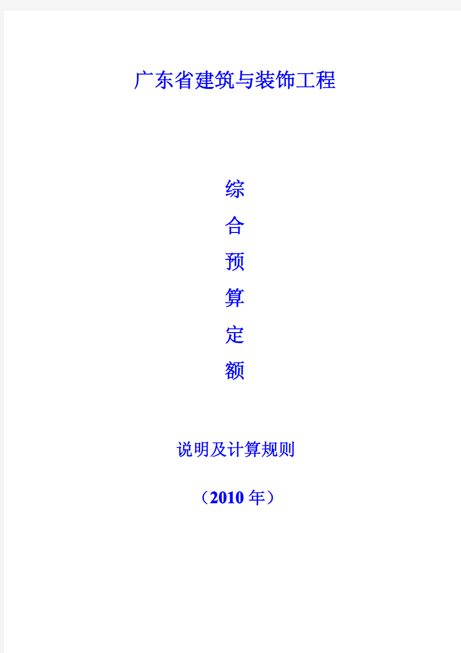 广东省建筑与装饰工程综合定额说明及计算规则(2010年版)