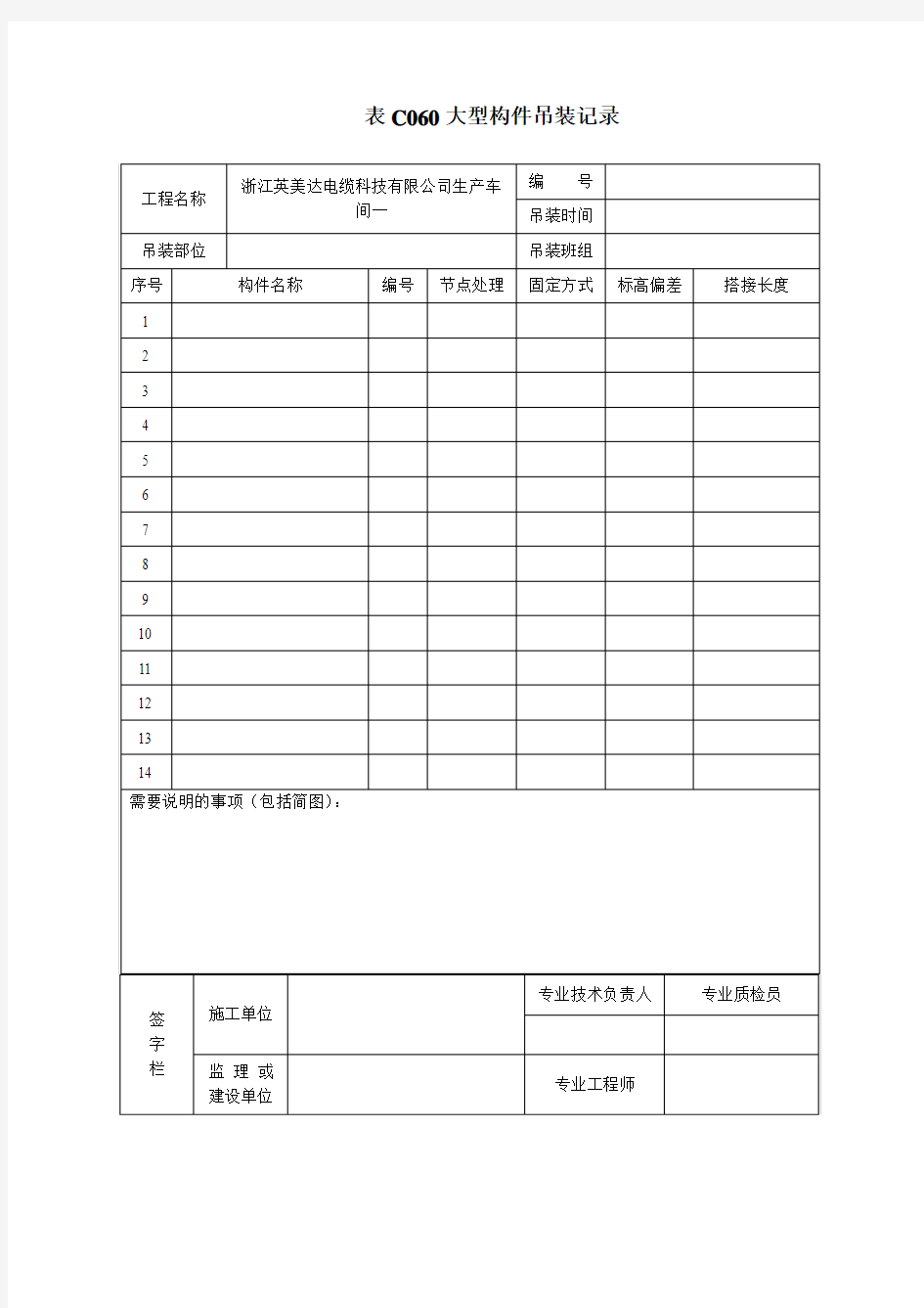 表C060大型构件吊装记录