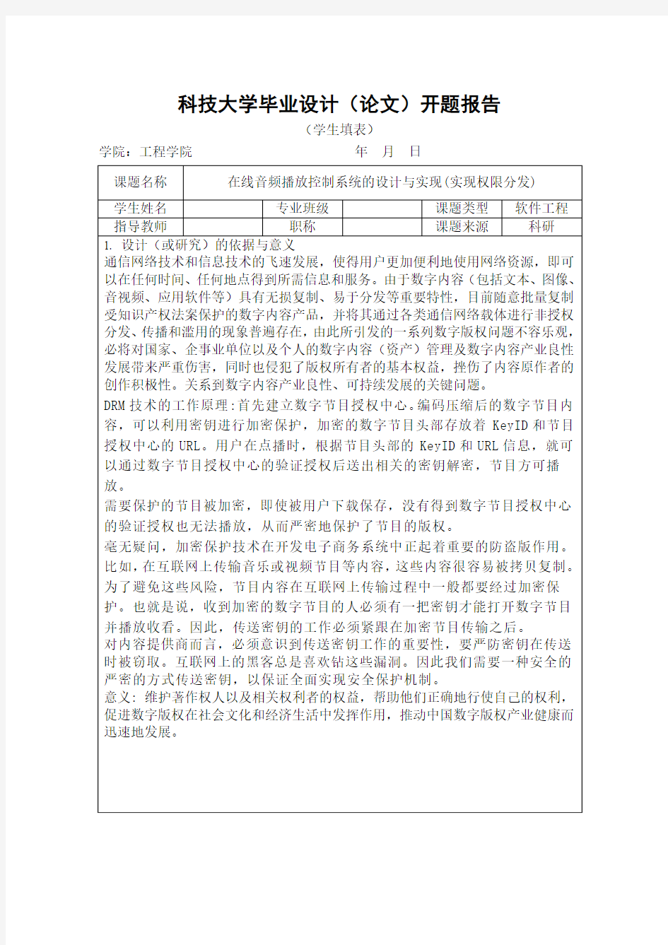 在线音频播放控制系统的设计与实现开题报告