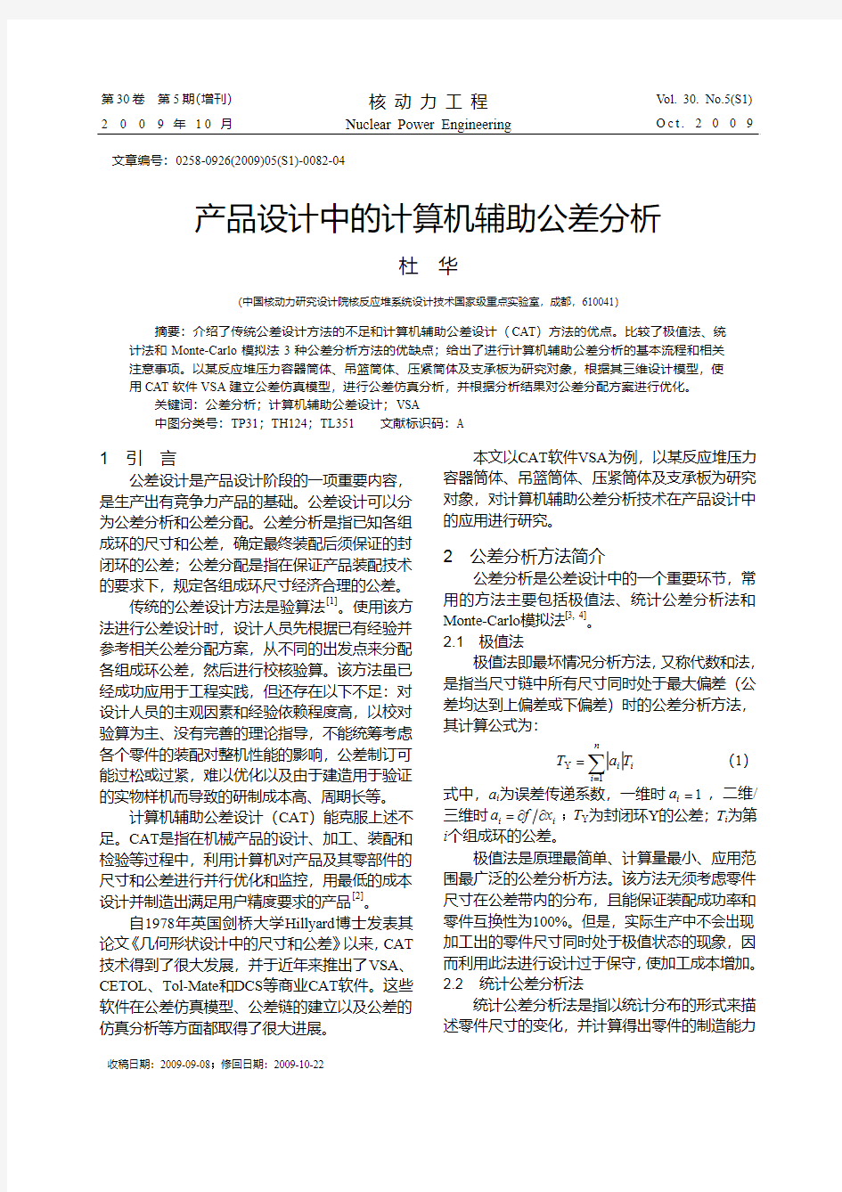 产品设计中的计算机辅助公差分析