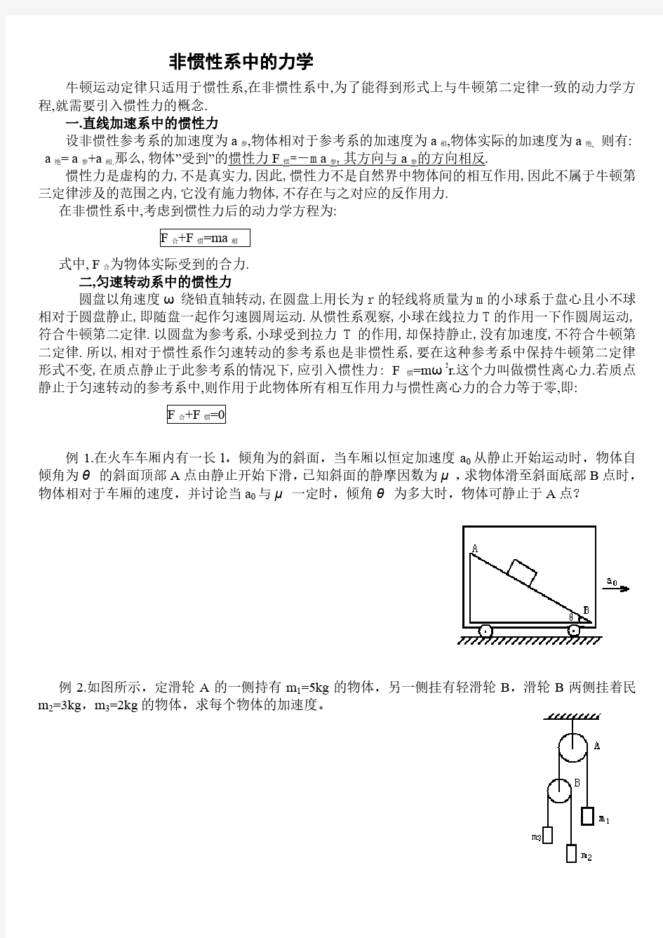 非惯性系中的力学(物理竞赛)