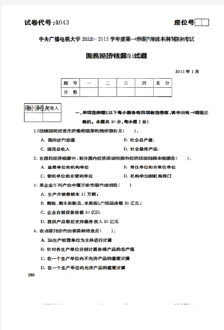 中央电大《国民经济核算》13年1月试题