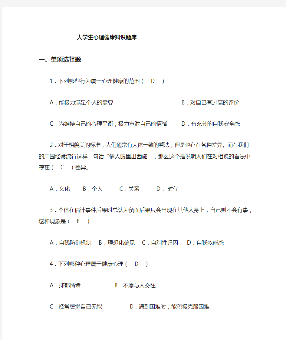 大学生心理健康教育课程题库 (1)