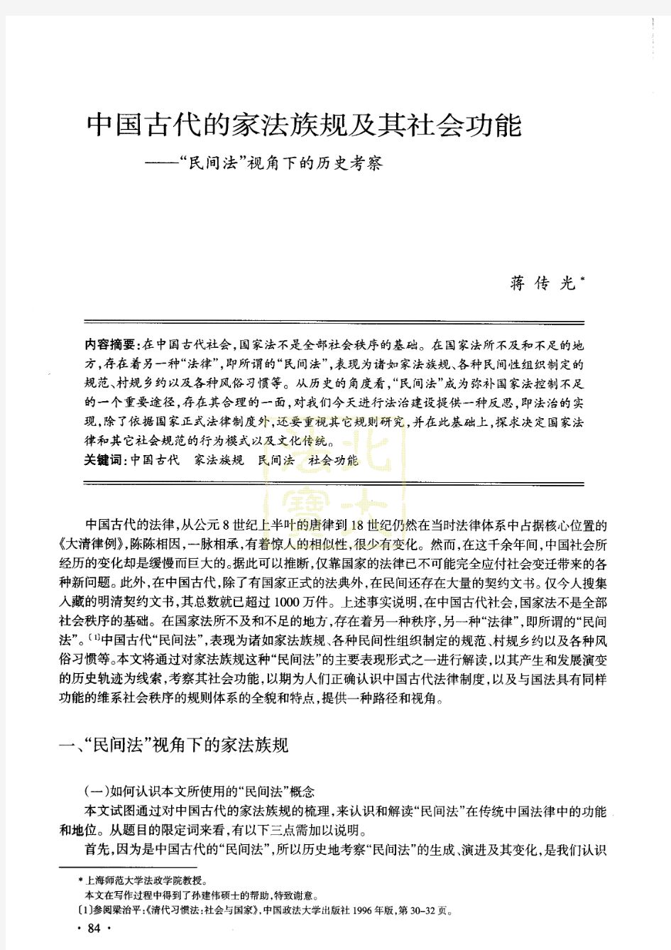 中国古代的家法族规及其社会功能