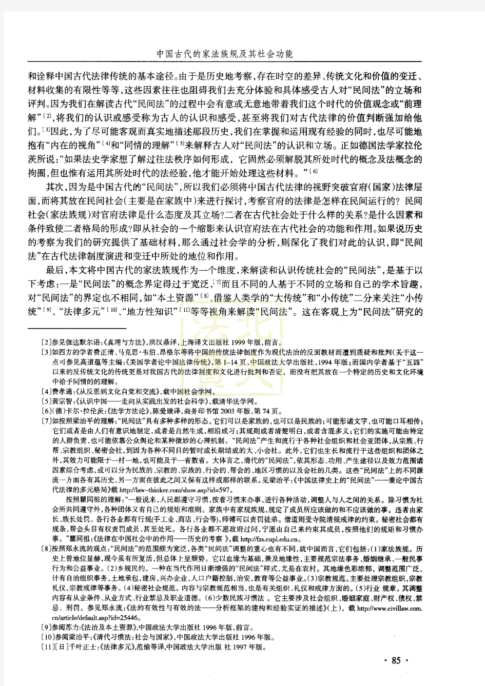 中国古代的家法族规及其社会功能