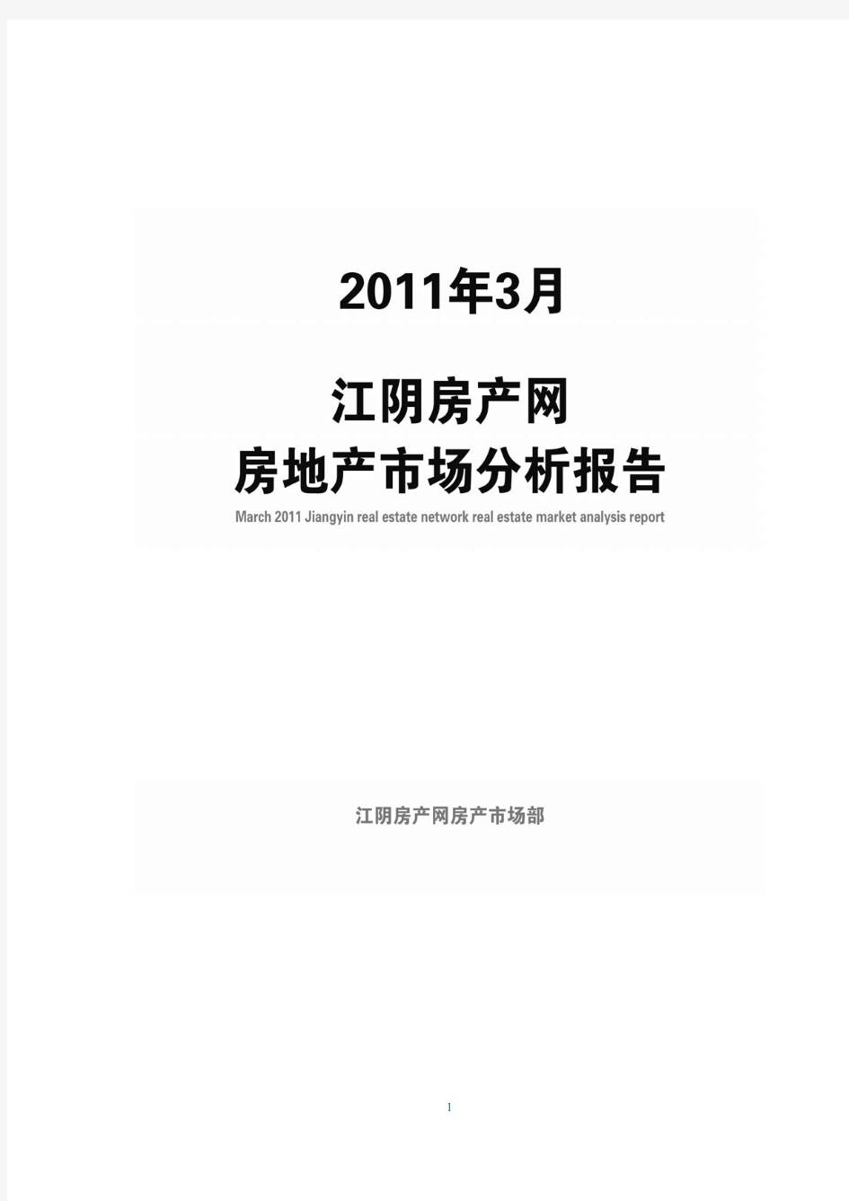 2011年3月江阴房地产市场分析报告(PDF)