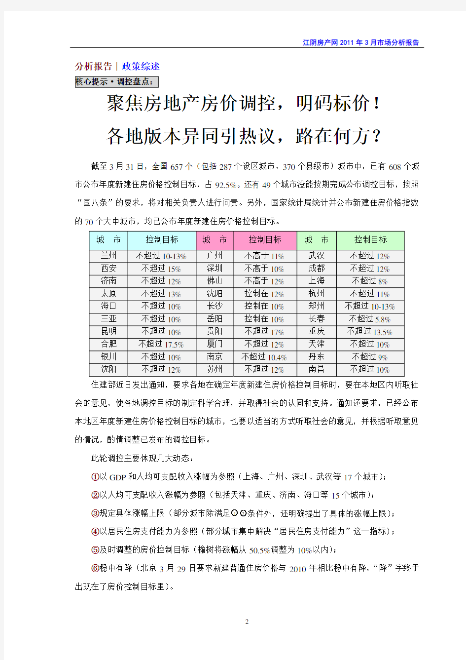 2011年3月江阴房地产市场分析报告(PDF)